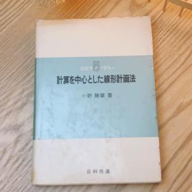 日本日文原版书 以计算为中心的现行计划法 小野勝章 日科技連出版社