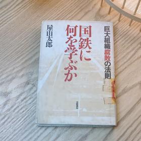 日本日文原版书 向国铁学习什么 屋山太郎 文藝春秋 昭和62年