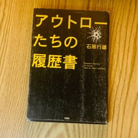 日本日文原版书 出局者的简历/アウトローたちの履歴書 石原荇雄 彩図社