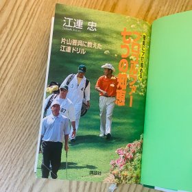 日本日文原版书 职业高尔夫选手的七大智慧 江連忠 講談社