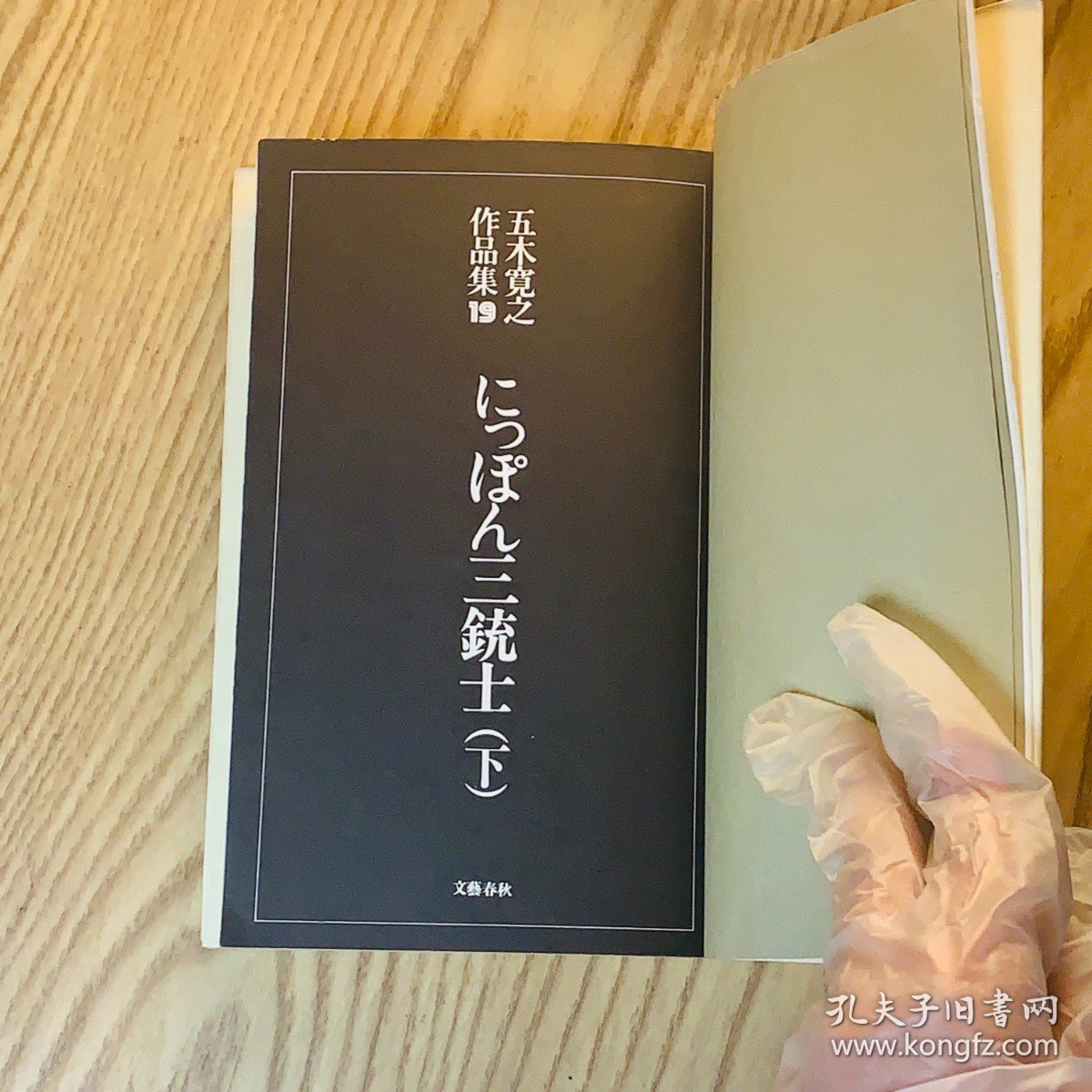 日本日文原版书 日本三大统领/にっばん三銃士(下) 五木寛之 文藝春秋
