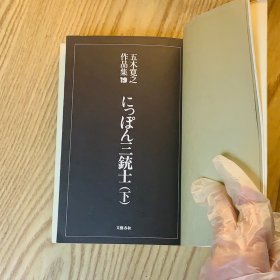 日本日文原版书 日本三大统领/にっばん三銃士(下) 五木寛之 文藝春秋