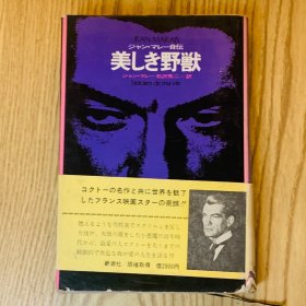 日本日文原版书 美丽的野兽/美しき野獣 ジャン?マレー 新潮社