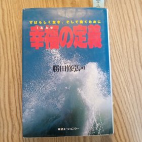 日本日文原版书 幸福の定義