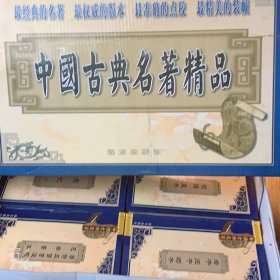 中国古典名著精品（全十六册）盒装