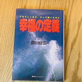 日本日文原版书 幸福的定义/幸福の定義