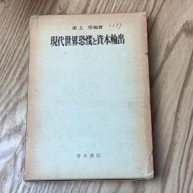 日本日文原版书 现代世界恐慌与资本输出 池上悖 青木書店 精装