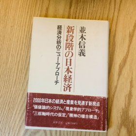 日本日文原版书 日本经济的新阶段/新段階の日本経済