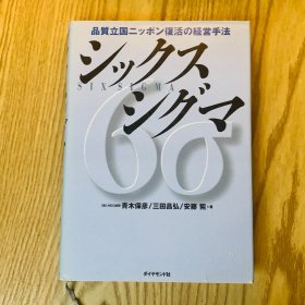 日本日文原版书 シックスシグマ品質立国二ッポン復活の経営手法