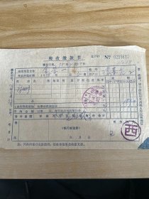 1975年-旅大-税收缴款书-N0215617