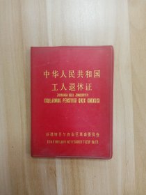 中华人民共和国工人退休证（7*9）-新疆维吾尔自治区革命委员会