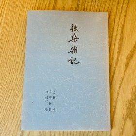 日本日文原版书 扶桑雑记 林林 日中短诗研究会 昭和63年