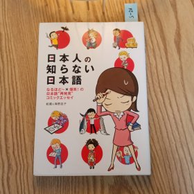 日本日文原版书 日本人の知らない日本语（1）（2）