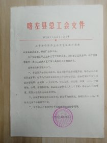 蒙古族喀左县-总工会文件-具体请看详情图片
