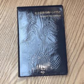 日本日文原版书 社会保险劳务 中央経済社 昭和57 精装