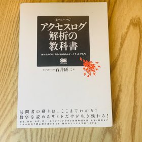 日本日文原版书 访问日志分析课程/访问日志分析课程