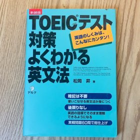 日本日文原版书 TOEICB测试对策通晓的英文法/TOEICBテスト対策よくわかる英文法