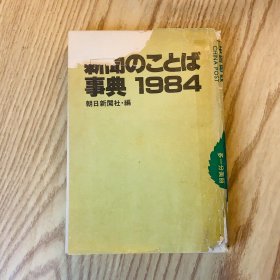日本日文原版书 新闻的话语事典/新聞のことば事典 1984