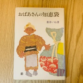 日本日文原版书 奶奶的智囊/おばあさんの知恵袋 桑井いね 文化出版局 昭和52年