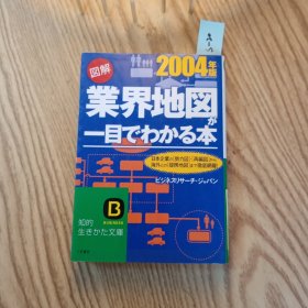 日文原版口袋书 2004年版 図解业界地図が一目でわかる本