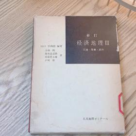 日本日文原版书 经济地理3 山口平四郎 大明堂 昭和57年 精装