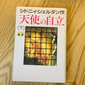 日本日文原版书 天使的自立/天使の自立(下)