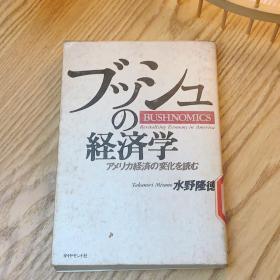 日本日文原版书 布什经济学 水野隆徳