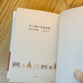 日本日文原版书 父女往返书信/父と娘の往復書簡 松本幸四郎 文藝春秋