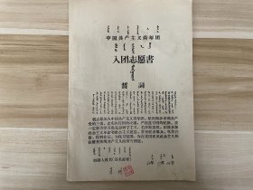 1965年-中国新民民主主义青年团入团申请