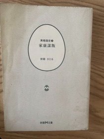 日文原版口袋书 异戦国志⑦家康谋叛