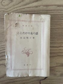 日文原版口袋书 ててだけの女の話