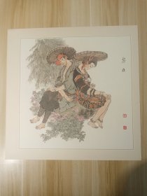 宣纸精印－少数民族宣传画-黎族（41*41cm）