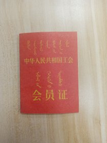 中华人民共和国工会-会员证（7*9-内蒙古自治区总工会