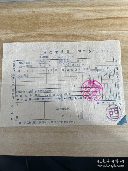 1976年-旅大-税收缴款书-N1250716