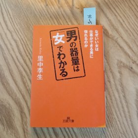 日文原版口袋书 男の器量は「女」でわかる