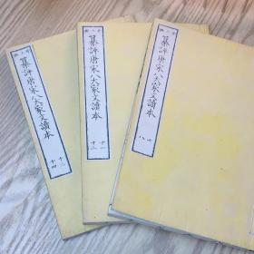 日本日文原版书 幕评唐宋八大家文赞本（七、八、十一、十二、十三、十四）三本