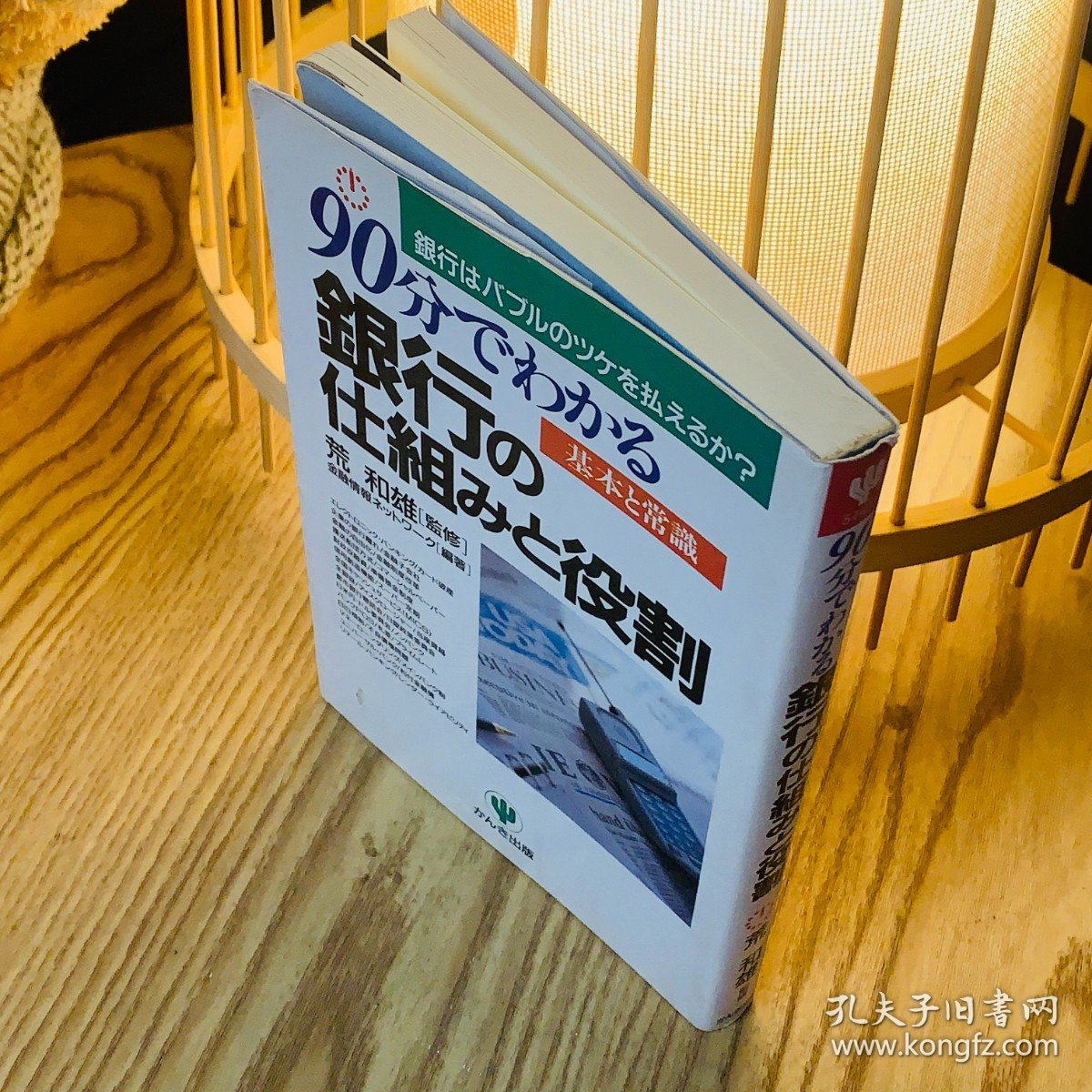 日本日文原版书 90分钟就能看出银行的结构和作用/90分でわかる銀行の仕組みと役割