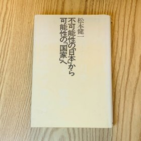 日本日文原版书 从不可能的日本到可能的国家 松本健一 河出書房新社