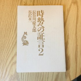 日本日文原版书 对时势的证言2/时势への証言2