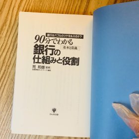 日本日文原版书 90分钟就能看出银行的结构和作用/90分でわかる銀行の仕組みと役割