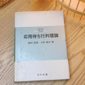 日本日文原版书 应用行列理论 森村英典/大前義次 日科技連出版社