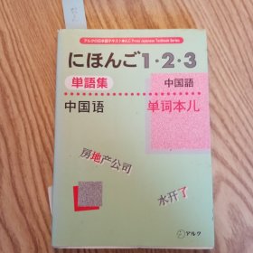 日本日文原版书 にほんご1.2.3単语集中国语