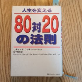 日本日文原版书 人生を変える80対20の法則