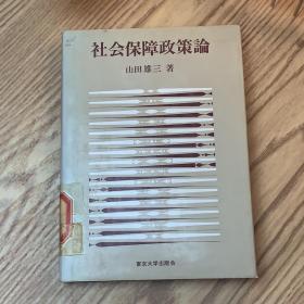 日本日文原版书 社会保障政策论 山田雄三 東京大学出版会