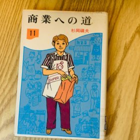 日本日文原版书 商业道路/商業への道 杉岡碩夫 ポプラ社