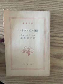 日文原版口袋书 シェイクスピヤ物语