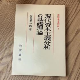 日本日文原版书 现代资本主义分析的基础理论 本間要一郎 岩波書店