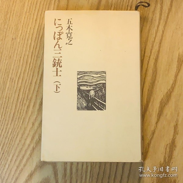 日本日文原版书 日本三大统领/にっばん三銃士(下) 五木寛之 文藝春秋