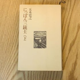 日本日文原版书 日本三大统领/にっばん三銃士(下) 五木寛之 文藝春秋