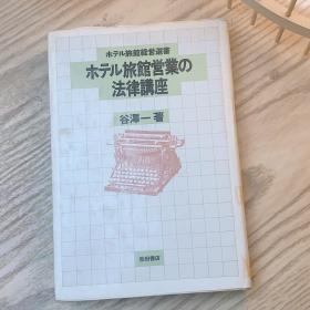 日本日文原版书 酒店旅馆营业的法律讲座 谷澤一 柴田書店 昭和55年